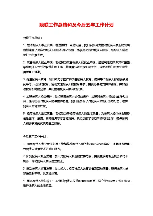残联工作总结和及今后五年工作计划