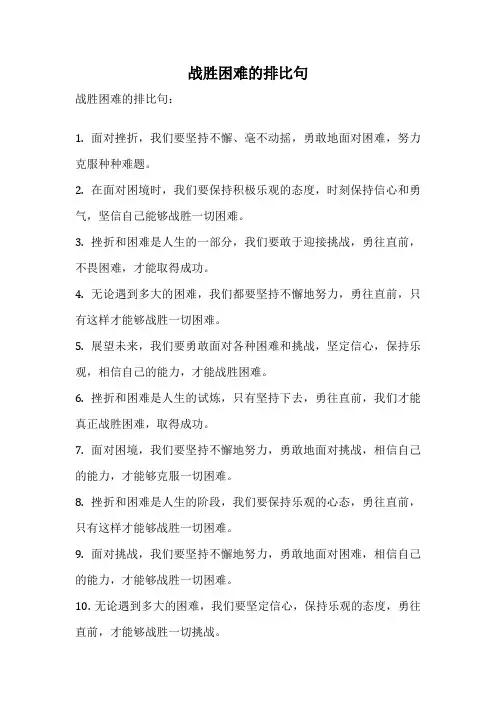 战胜困难的排比句