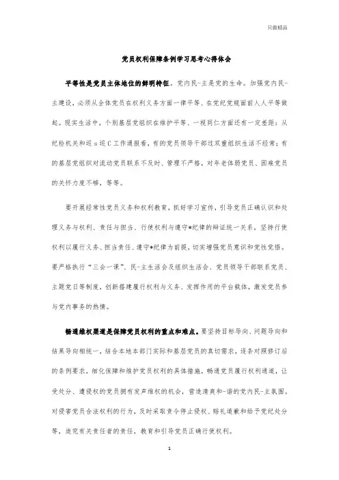 党员权利保障条例学习思考心得体会