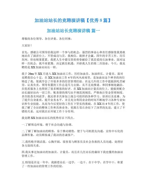 加油站站长的竞聘演讲稿【优秀8篇】