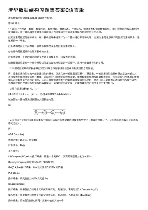 清华数据结构习题集答案C语言版
