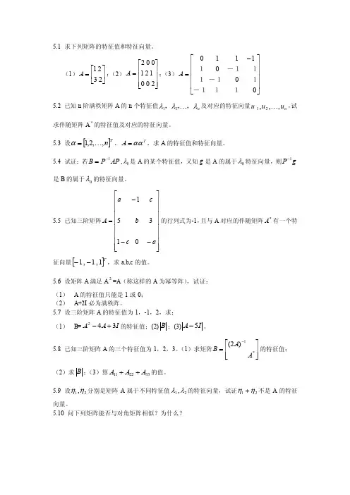 5.1求下列矩阵的特征值和特征向量。
