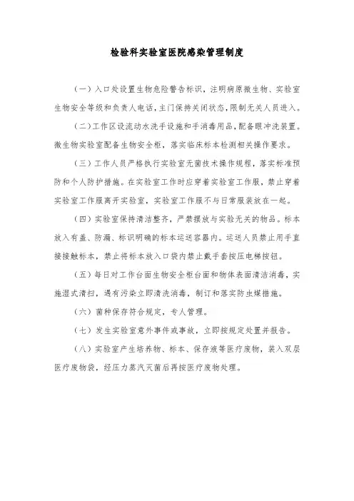 检验科实验室医院感染管理制度