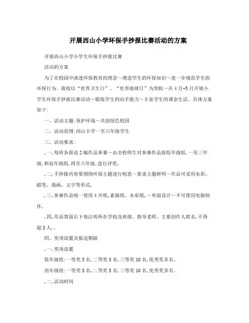 开展西山小学环保手抄报比赛活动的方案