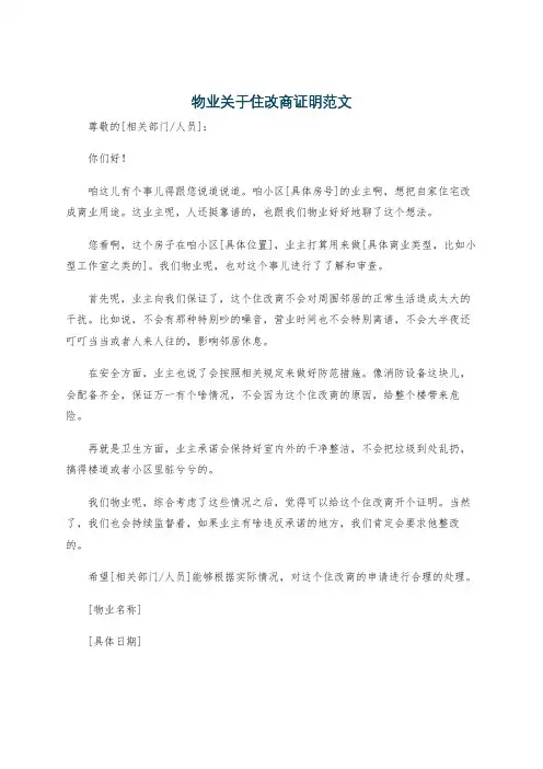 物业关于住改商证明范文