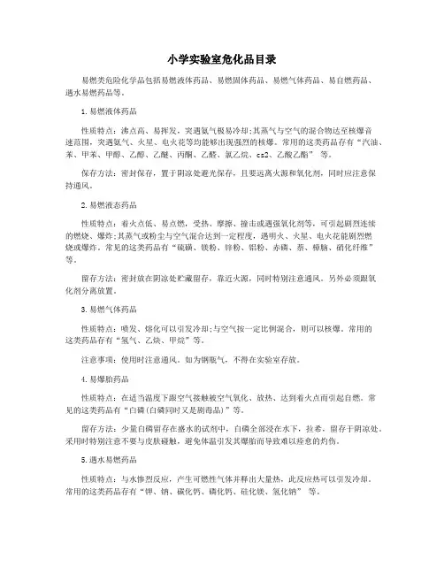 小学实验室危化品目录