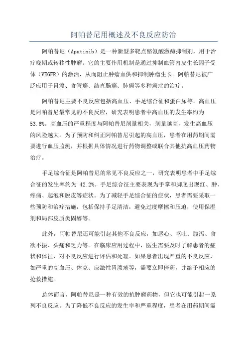 阿帕替尼用概述及不良反应防治