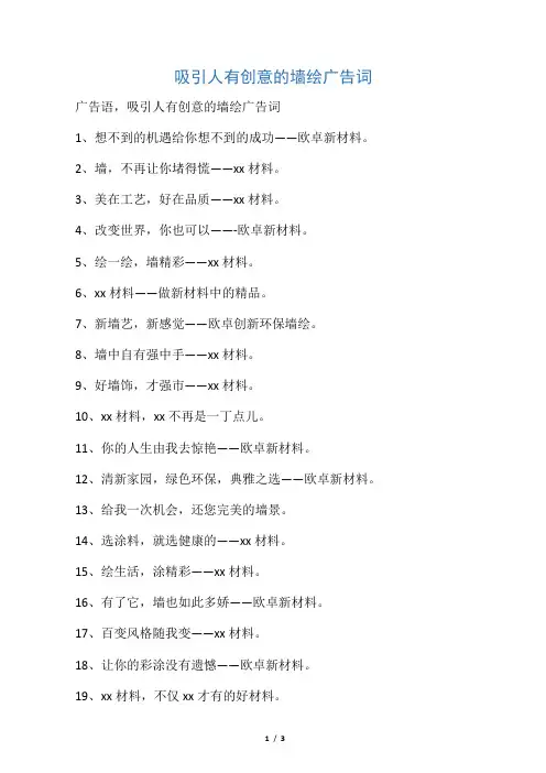 吸引人有创意的墙绘广告词