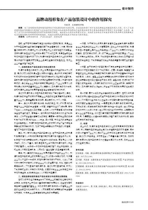 品牌动漫形象在产品包装设计中的作用探究