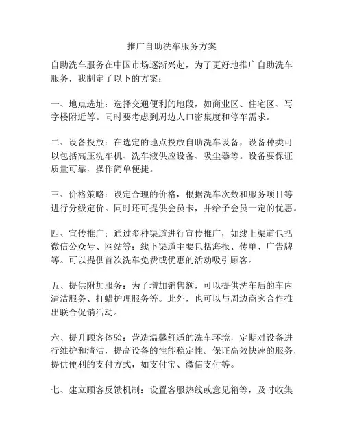 推广自助洗车服务方案
