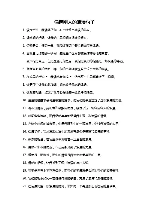 偶遇别人的浪漫句子