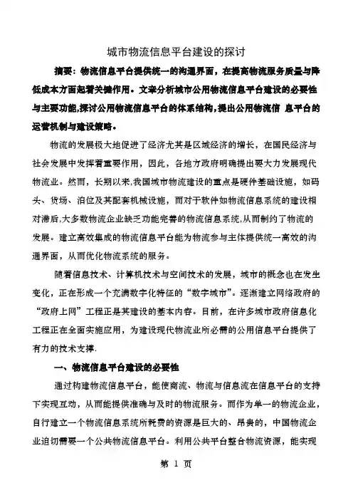 物流信息平台建设