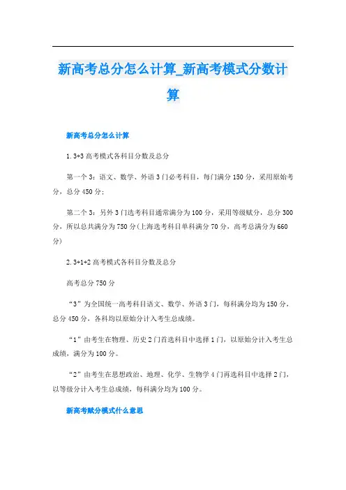 新高考总分怎么计算_新高考模式分数计算