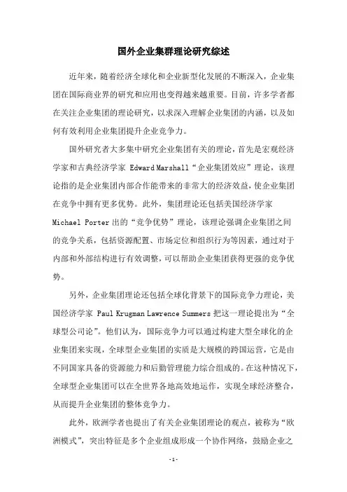 国外企业集群理论研究综述