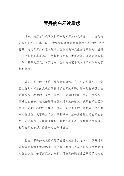 罗丹的启示读后感