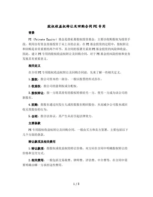 股权收益权转让及回购合同PE专用