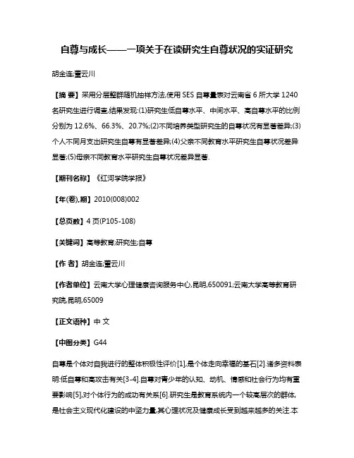 自尊与成长——一项关于在读研究生自尊状况的实证研究