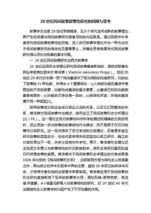 20世纪民间故事叙事性研究的回顾与思考