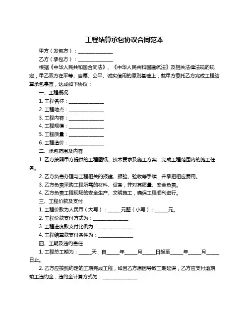 工程结算承包协议合同范本