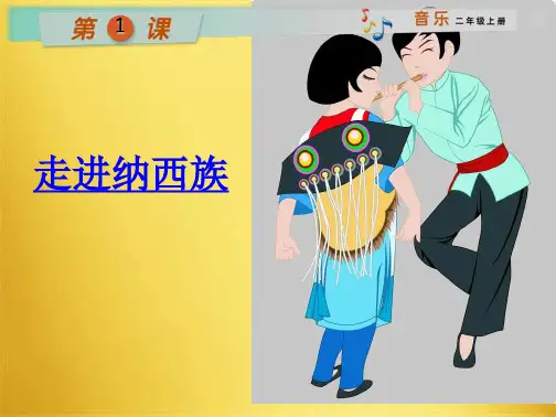 二级上册音乐课件阿里里湘教版(共8张PPT)