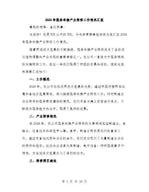 2024年服务承接产业转移工作情况汇报（三篇）