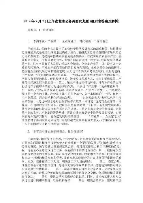 2012年7月7日上午湖北省公务员面试真题(题后含答案及解析)