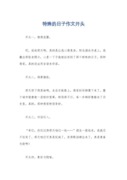 特殊的日子作文开头