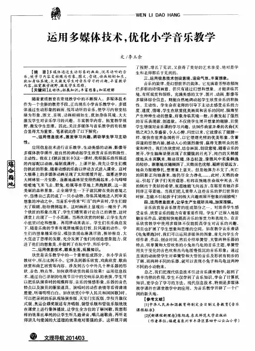 运用多媒体技术,优化小学音乐教学
