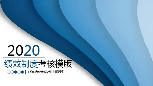 商业管理公司绩效考核ppt