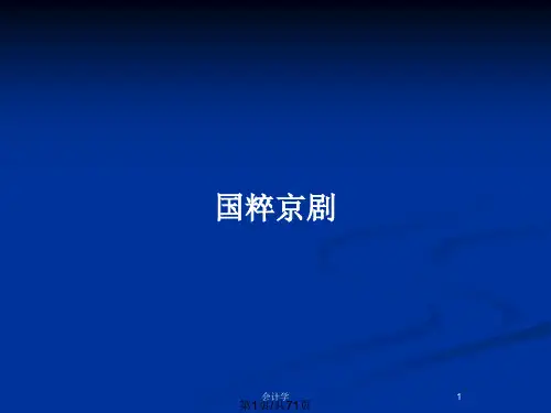 国粹京剧PPT教案