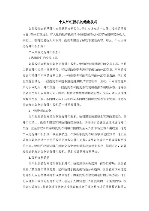 个人外汇投机的绝密技巧