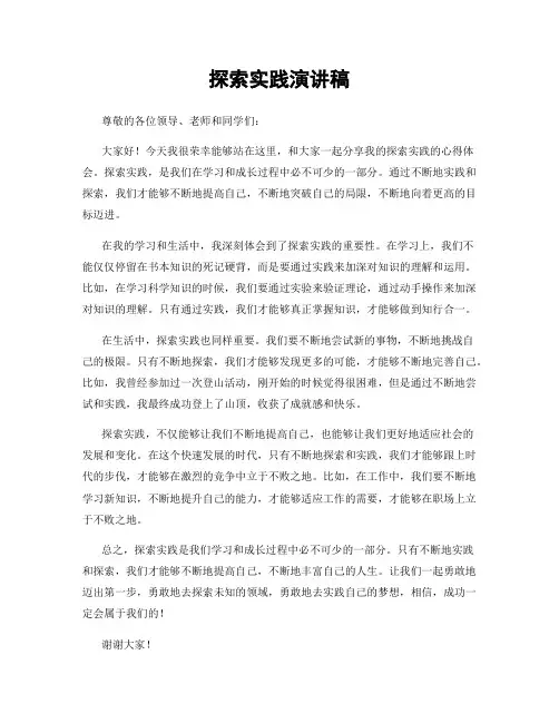 探索实践演讲稿