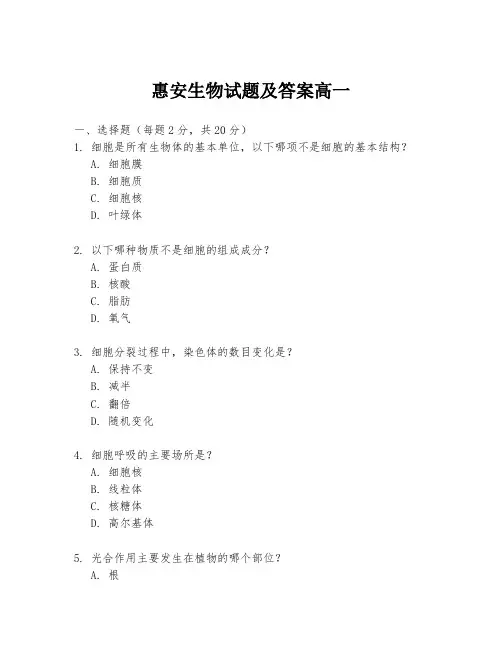 惠安生物试题及答案高一