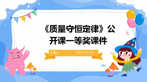 《质量守恒定律》公开课一等奖课件