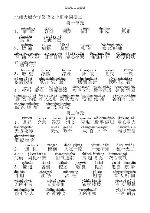 北师大版六年级语文上册字词要点