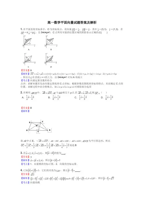 高一数学平面向量试题答案及解析
