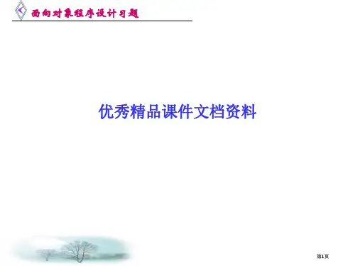 面向对象程序设计与VC实践习题答案市公开课金奖市赛课一等奖课件