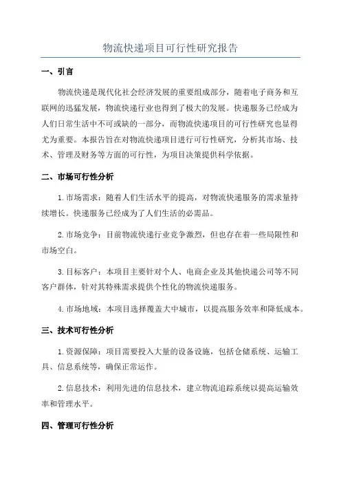 物流快递项目可行性研究报告