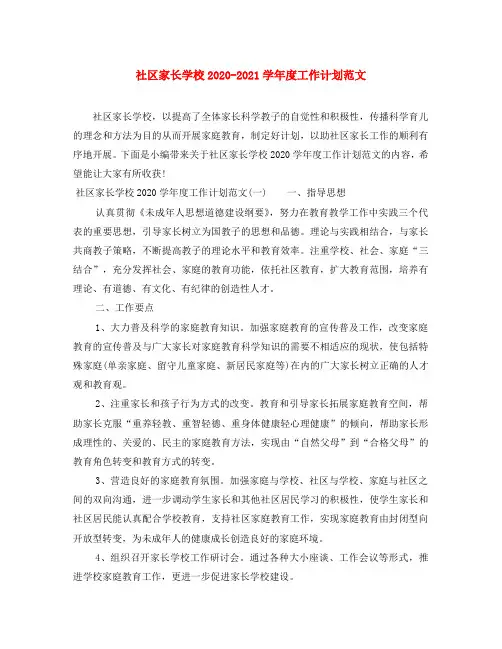 社区家长学校2020-2021学年度工作计划范文