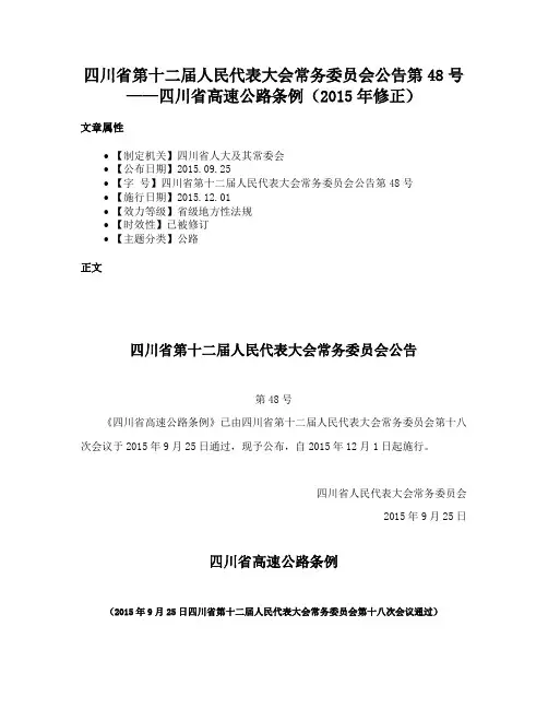四川省第十二届人民代表大会常务委员会公告第48号——四川省高速公路条例（2015年修正）