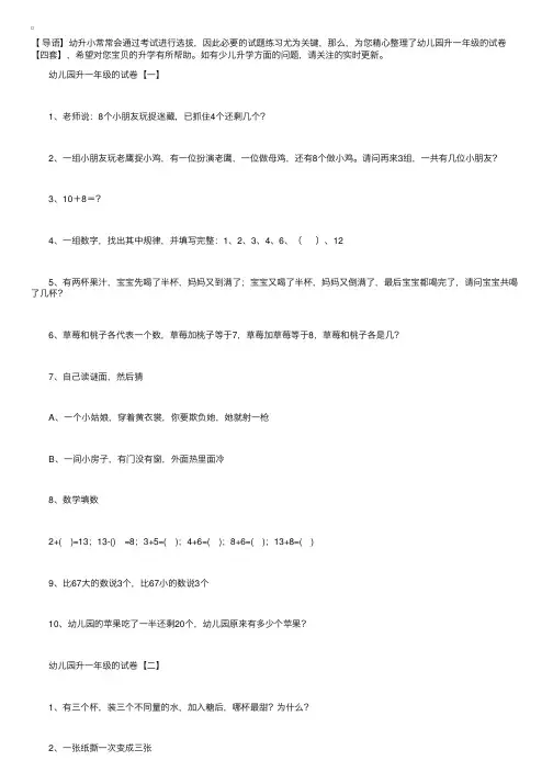 精编幼儿园升一年级的试卷【四套】