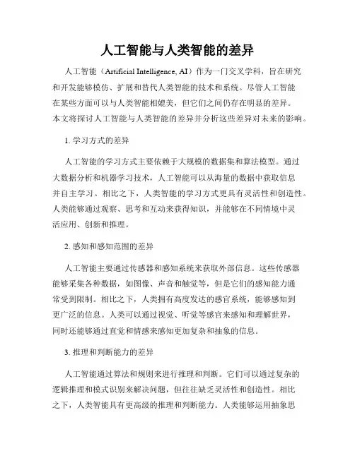 人工智能与人类智能的差异