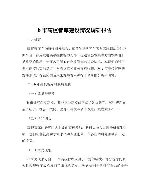 b市高校智库建设情况调研报告