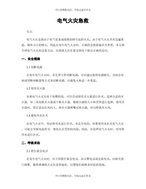 电气火灾急救