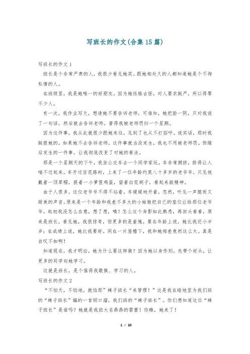 写班长的作文(合集15篇)
