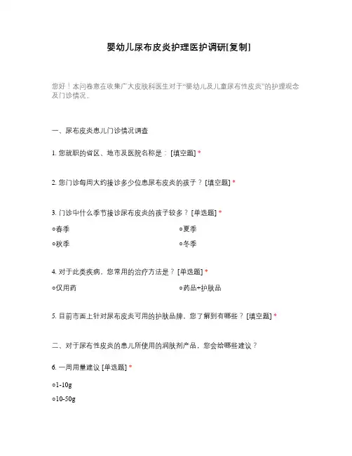 婴幼儿尿布皮炎护理医护调研