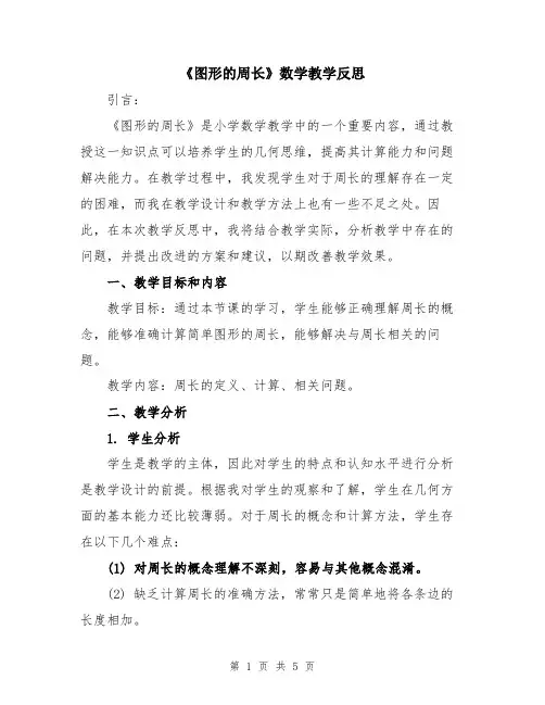 《图形的周长》数学教学反思