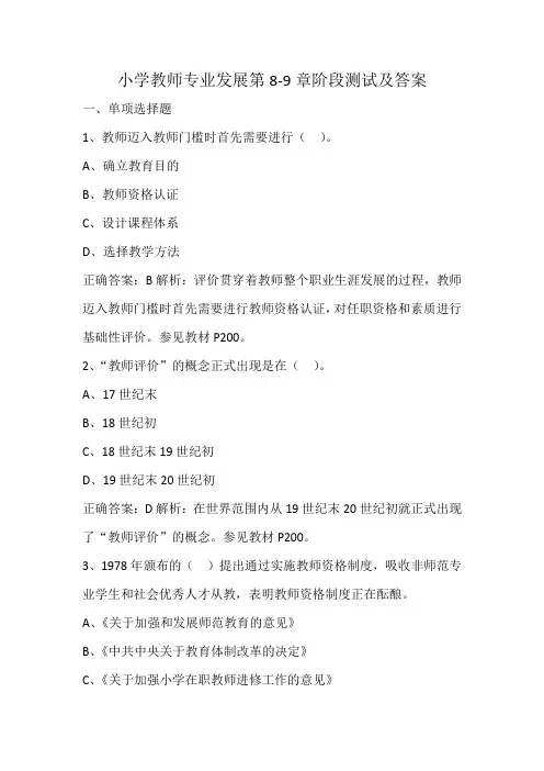 2小学教师专业发展第8-9章阶段测试及答案
