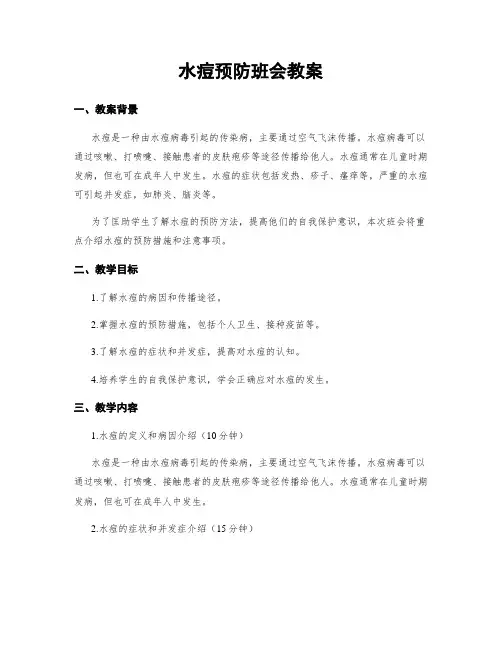 水痘预防班会教案