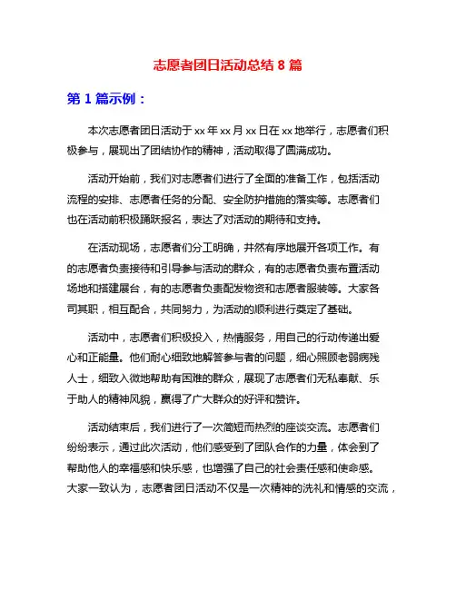 志愿者团日活动总结8篇